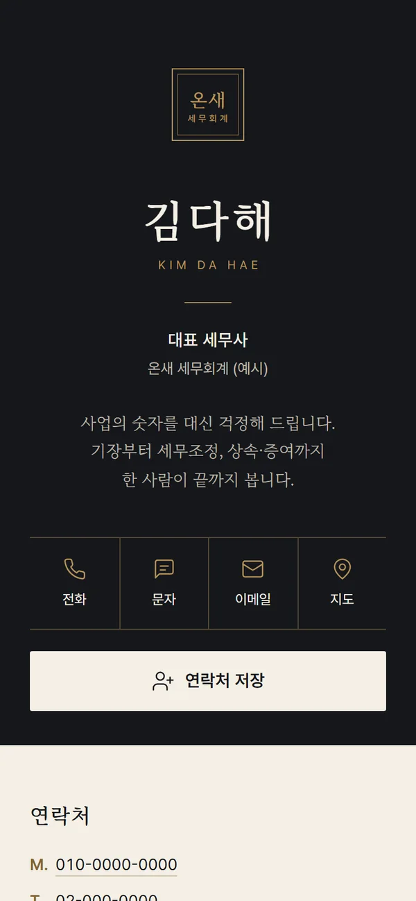 세무회계 디지털 명함 샘플 (예시)