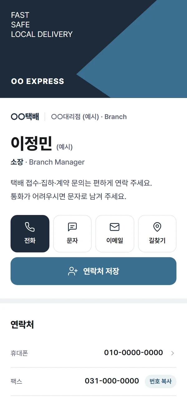 택배 대리점 업종 디지털 명함 템플릿 (예시)